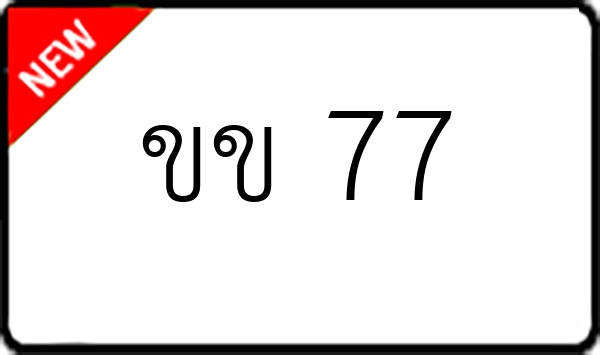 ขข 77